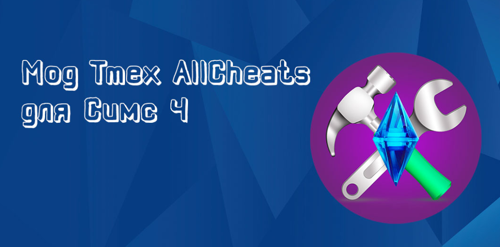 Мод Tmex AllCheats для Симс 4