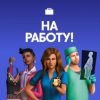 Симс 4: На работу