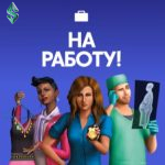 Симс 4: На работу