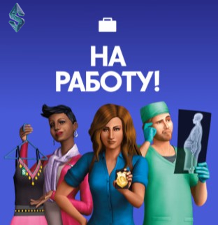 Симс 4: На работу