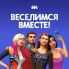 симс 4: веселимся вместе