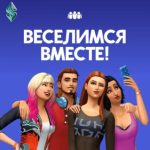 симс 4: веселимся вместе