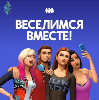 симс 4: веселимся вместе