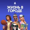 симс 4 жизнь в городе