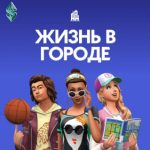 симс 4 жизнь в городе