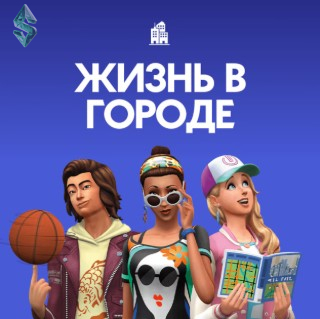 симс 4 жизнь в городе