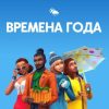 симс 4 времена года