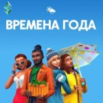 симс 4 времена года