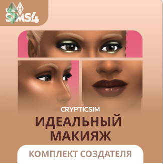 The Sims™ 4 Идеальный макияж — Комплект