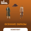 Комплект «The Sims™ 4 Осенние образы»: обзор