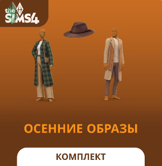 Комплект «The Sims™ 4 Осенние образы»: обзор