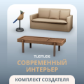 The Sims™ 4 Современный интерьер — Комплект
