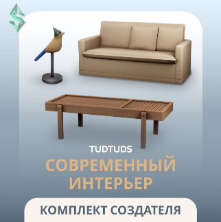 The Sims™ 4 Современный интерьер — Комплект
