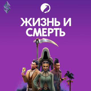 Обзор дополнения The Sims 4: Жизнь и смерть — Новая эра для симов