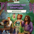 The Sims 4 Волшебство природы: феи, знахарство и жизнь без удобств — полный обзор дополнения