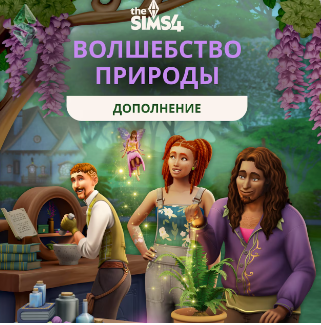 The Sims 4 Волшебство природы: феи, знахарство и жизнь без удобств — полный обзор дополнения
