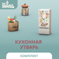 Кухонная утварь в The Sims 4: обзор набора с 31 предметом для живой реалистичной кухни