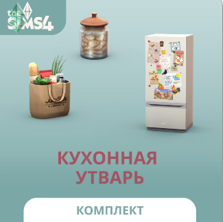 Кухонная утварь в The Sims 4: обзор набора с 31 предметом для живой реалистичной кухни