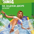 The Sims™ 4 Во дворе — Комплект: что появилось, обзор
