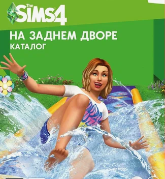 The Sims™ 4 Во дворе — Комплект: что появилось, обзор