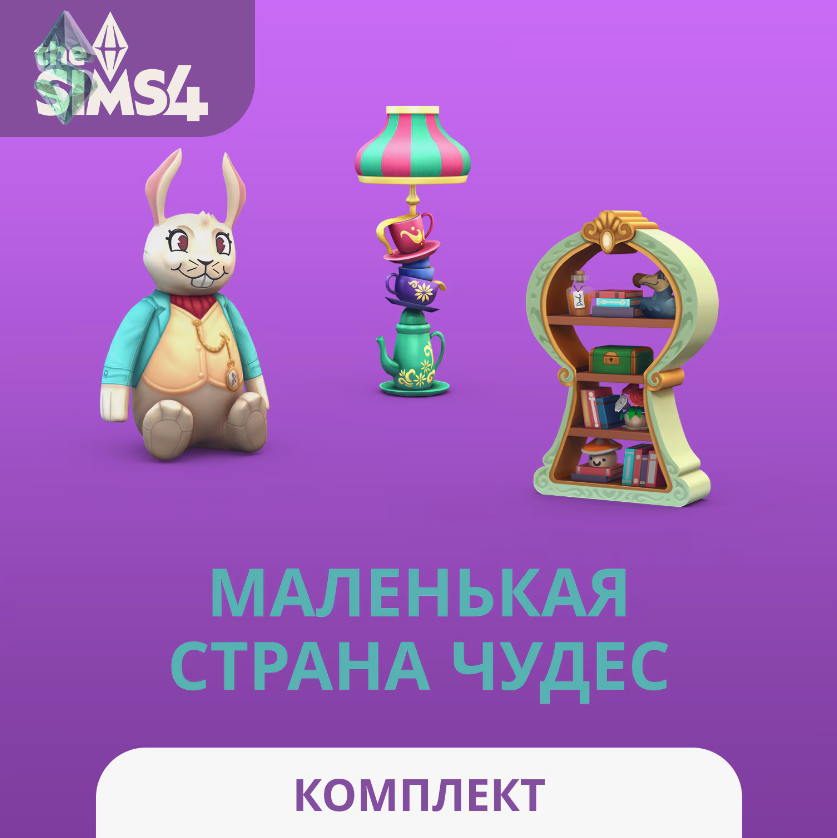The Sims™ 4 Маленькая страна чудес — Комплект: обзор