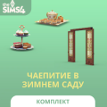 The Sims™ 4 Чаепитие в зимнем саду — Комплект: обзор