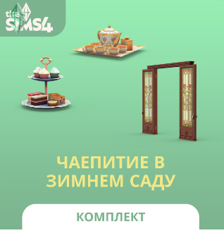 The Sims™ 4 Чаепитие в зимнем саду — Комплект: обзор