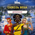 The Sims™ 4 Сквозь века — Дополнение: обзор