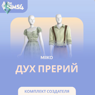 The Sims™ 4 Дух прерий — Комплект: обзор