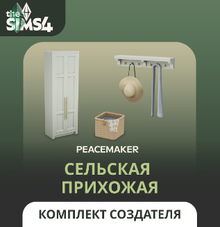 Сельская прихожая в The Sims 4: обзор комплекта от Peacemaker_ic