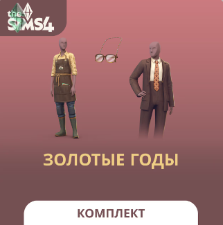 Золотые годы в The Sims 4: первый нормальный гардероб для пожилых симов — обзор комплекта