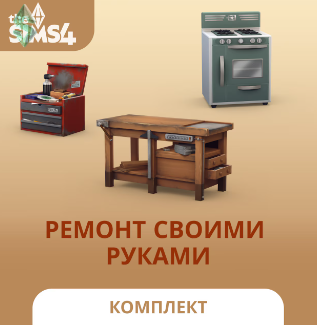 Ремонт своими руками в The Sims 4: обзор комплекта с восстановлением ретро-техники