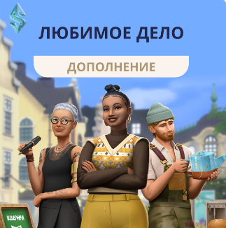 The Sims 4 Любимое дело: татуировки, гончарное дело и малый бизнес дома — полный обзор дополнения
