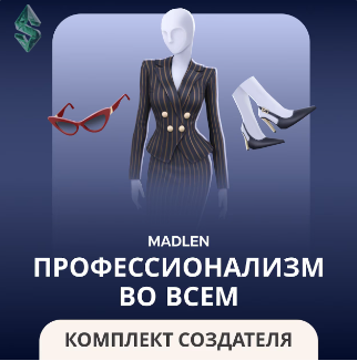 Профессионализм во всем симс 4