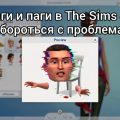 Как убрать лаги в The Sims 4: причины и способы исправить