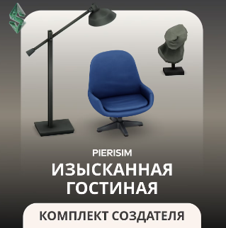 Изысканная гостиная в The Sims 4: обзор комплекта современной и старинной мебели