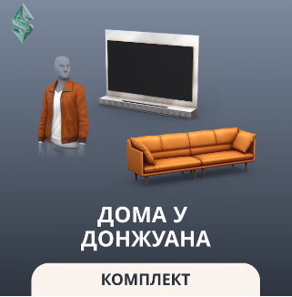 Дома у донжуана в The Sims 4: обзор комплекта с мужской модой и мебелью для берлоги