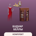 Будуар Беллы в The Sims 4: обзор комплекта в стиле Беллы Гот