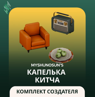 Капелька китча в The Sims 4: обзор набора мебели в стиле 60-70-х