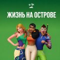 Как перестать быть русалкой в The Sims