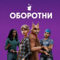 Как стать оборотнем в The Sims 4: гайд по Ярости и стае