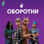 Как стать оборотнем в The Sims 4: гайд по Ярости и стае ChatGPT Image 1 сент. 2026 г., 14_06_30