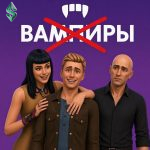 Как вылечить вампиризм в The Sims 4 и снова стать человеком grok_a5b7e23cf30443ad