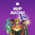 Как стать чародеем в The Sims 4: гайд по магии и дуэлям