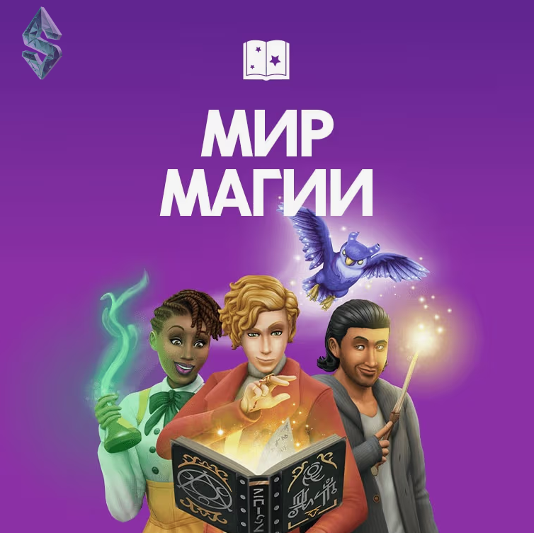 Как стать чародеем в The Sims 4: гайд по магии и дуэлям